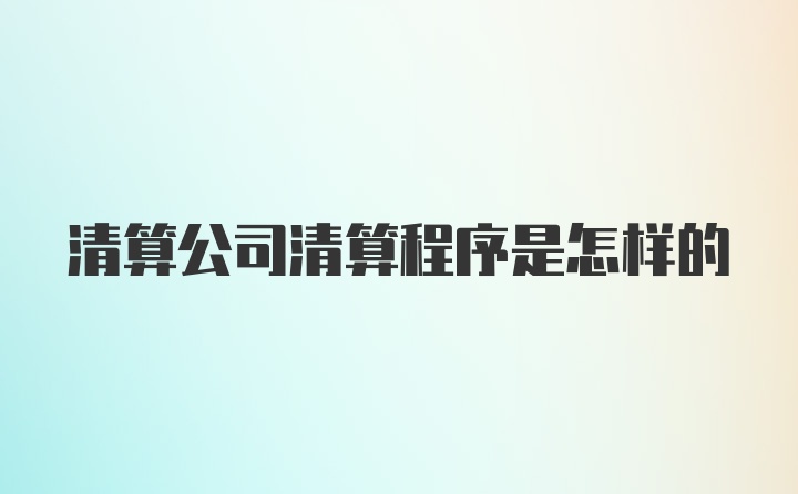 清算公司清算程序是怎样的