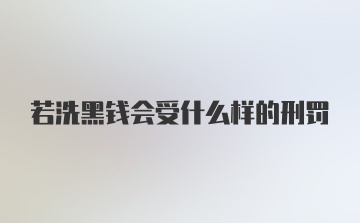 若洗黑钱会受什么样的刑罚