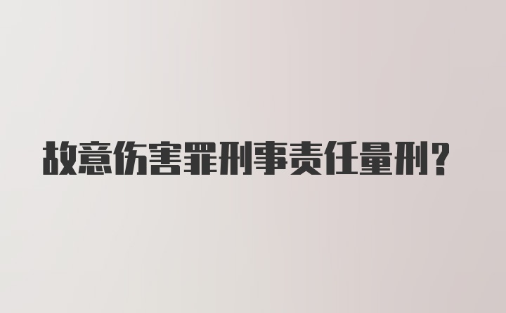 故意伤害罪刑事责任量刑？