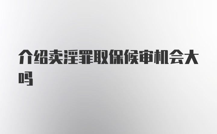 介绍卖淫罪取保候审机会大吗