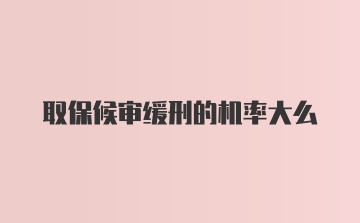 取保候审缓刑的机率大么