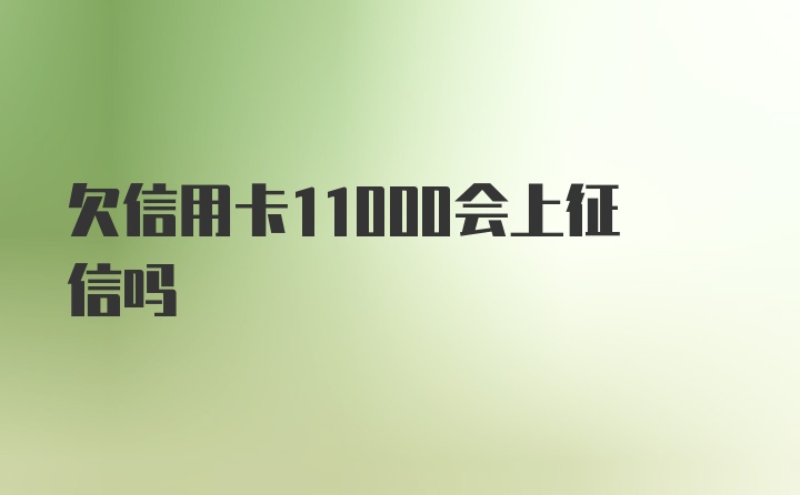 欠信用卡11000会上征信吗