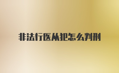 非法行医从犯怎么判刑