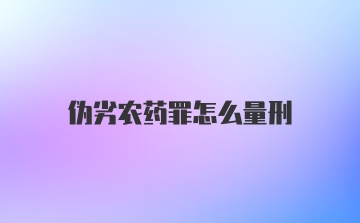 伪劣农药罪怎么量刑