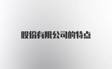 股份有限公司的特点