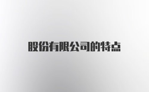 股份有限公司的特点