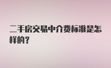 二手房交易中介费标准是怎样的？