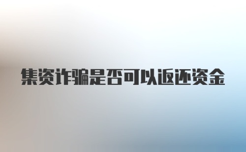 集资诈骗是否可以返还资金