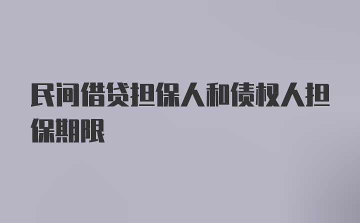 民间借贷担保人和债权人担保期限