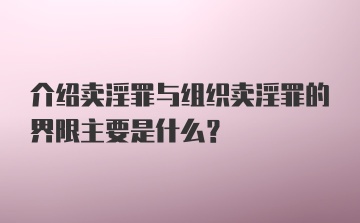 介绍卖淫罪与组织卖淫罪的界限主要是什么?