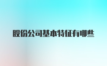 股份公司基本特征有哪些