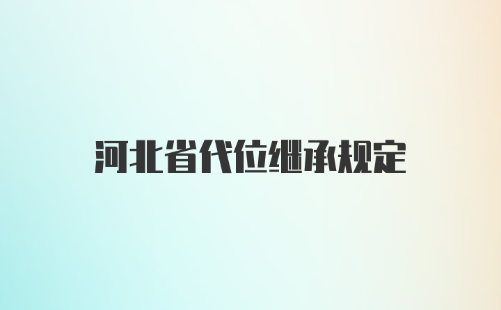 河北省代位继承规定