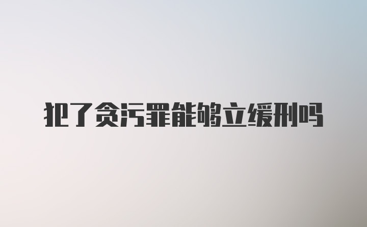 犯了贪污罪能够立缓刑吗