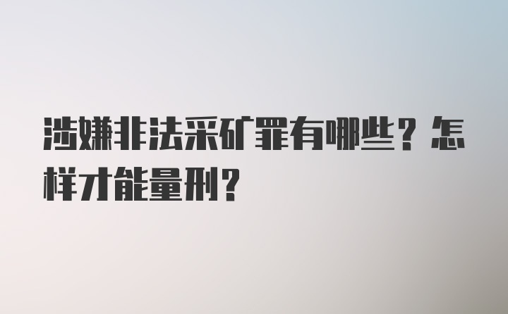 涉嫌非法采矿罪有哪些？怎样才能量刑？