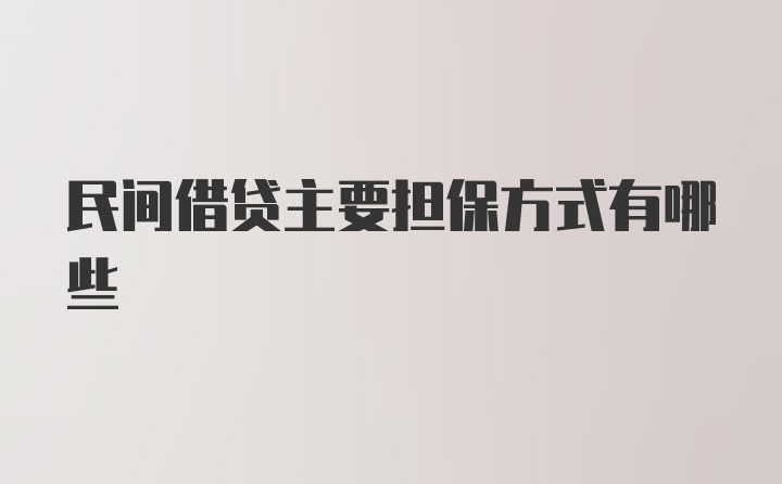 民间借贷主要担保方式有哪些