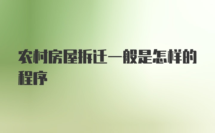 农村房屋拆迁一般是怎样的程序