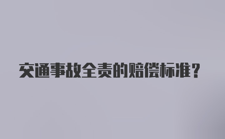 交通事故全责的赔偿标准？