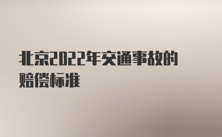 北京2022年交通事故的赔偿标准