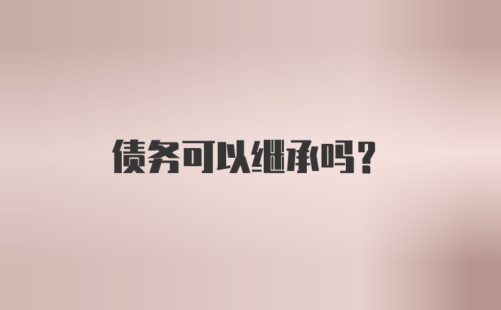 债务可以继承吗？