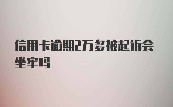 信用卡逾期2万多被起诉会坐牢吗