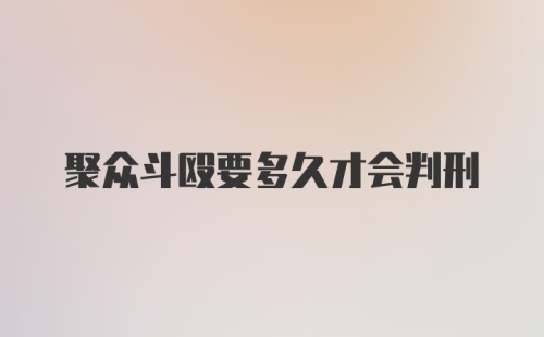 聚众斗殴要多久才会判刑