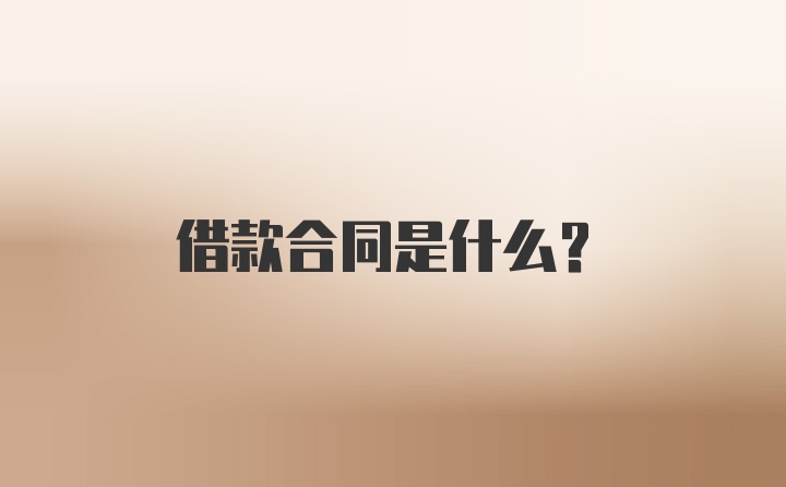 借款合同是什么？