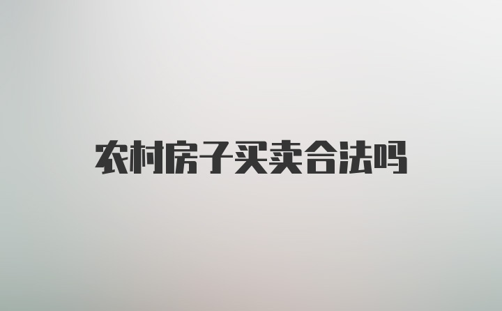 农村房子买卖合法吗