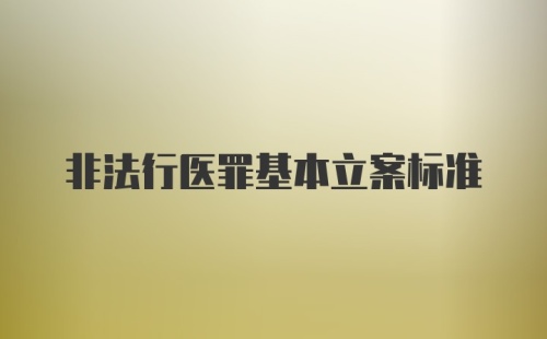 非法行医罪基本立案标准