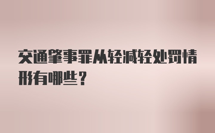 交通肇事罪从轻减轻处罚情形有哪些？