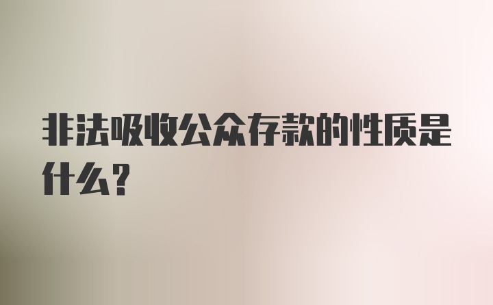 非法吸收公众存款的性质是什么?