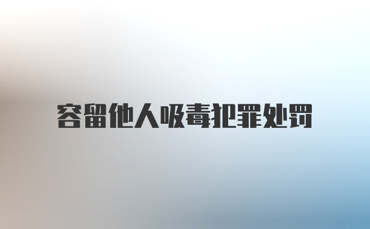 容留他人吸毒犯罪处罚