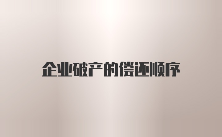 企业破产的偿还顺序