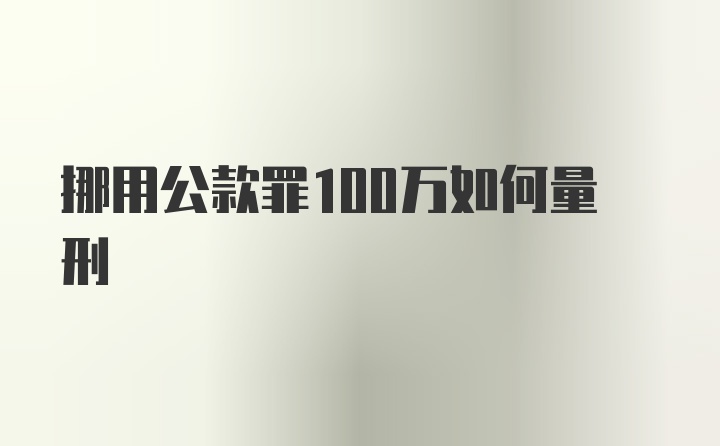 挪用公款罪100万如何量刑