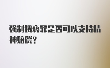 强制猥亵罪是否可以支持精神赔偿？