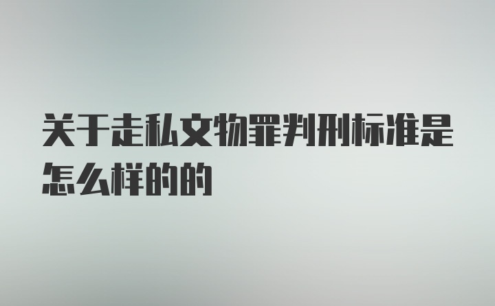 关于走私文物罪判刑标准是怎么样的的