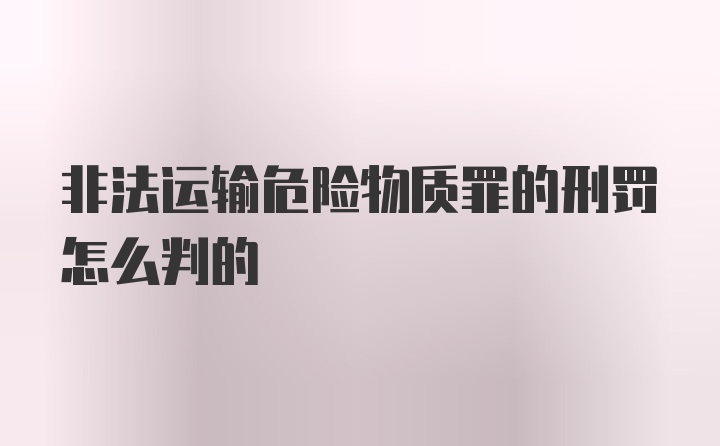 非法运输危险物质罪的刑罚怎么判的