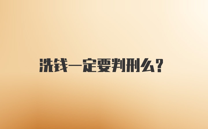 洗钱一定要判刑么?