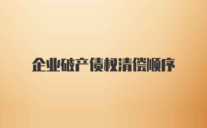 企业破产债权清偿顺序