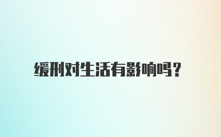 缓刑对生活有影响吗？