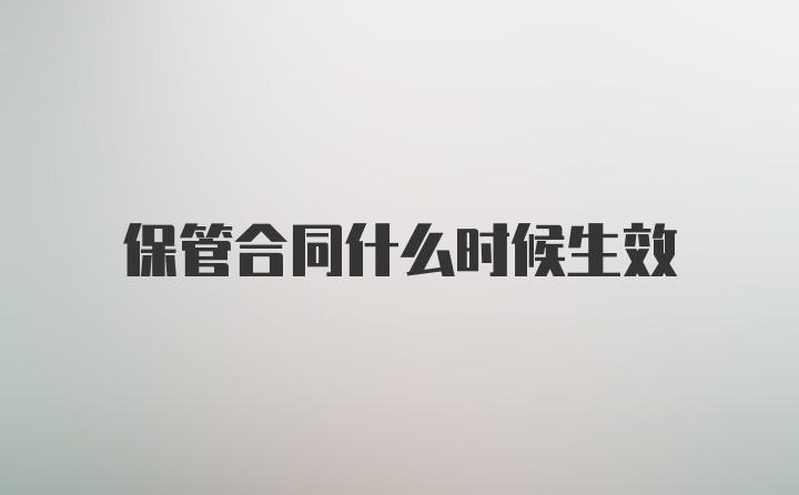 保管合同什么时候生效