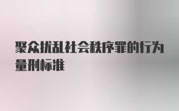 聚众扰乱社会秩序罪的行为量刑标准