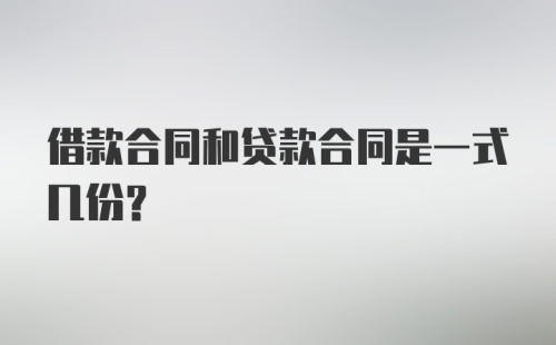 借款合同和贷款合同是一式几份？