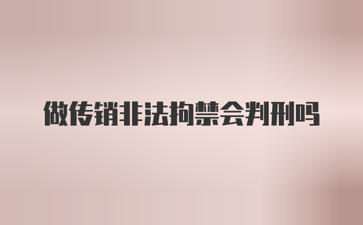 做传销非法拘禁会判刑吗