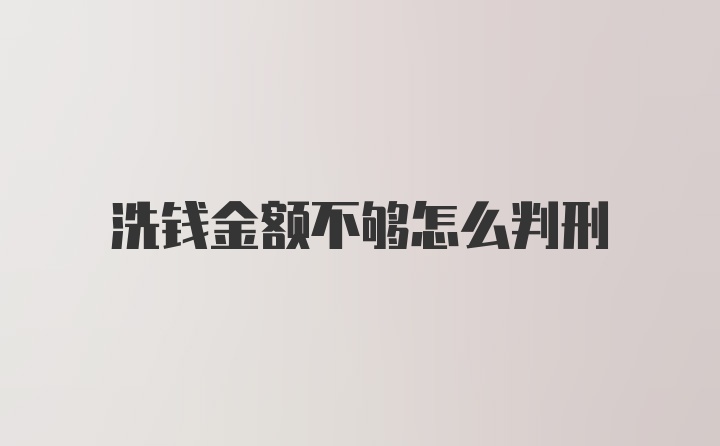 洗钱金额不够怎么判刑