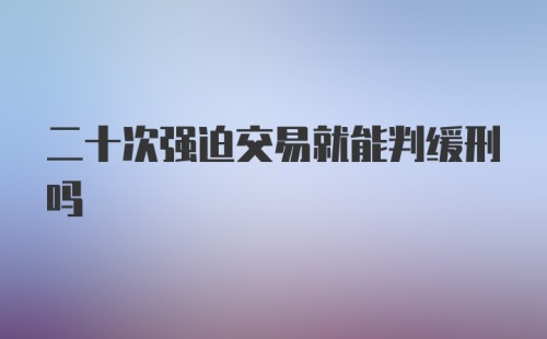 二十次强迫交易就能判缓刑吗