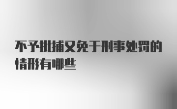 不予批捕又免于刑事处罚的情形有哪些