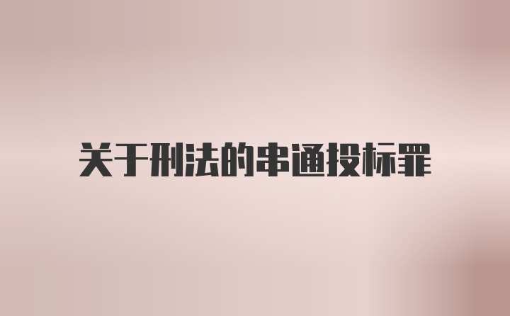 关于刑法的串通投标罪