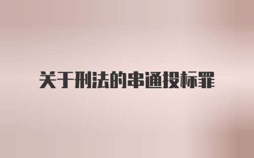 关于刑法的串通投标罪