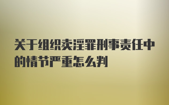 关于组织卖淫罪刑事责任中的情节严重怎么判