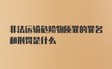 非法运输危险物质罪的罪名和刑罚是什么